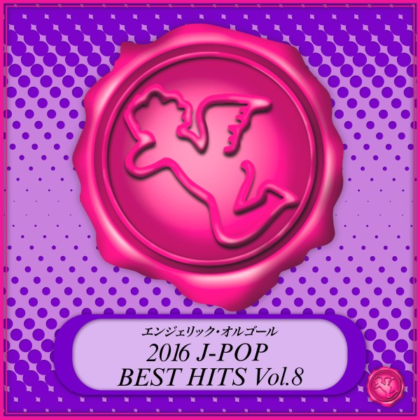 2016 J-POP BEST HITS Vol.8(オルゴールミュージック)