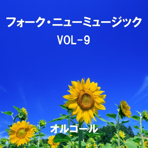 フォーク・ニューミュージック オルゴール大全集 VOL-9
