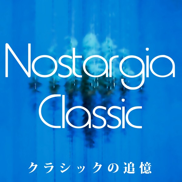 Nostargia Classic・・・クラシックの追憶