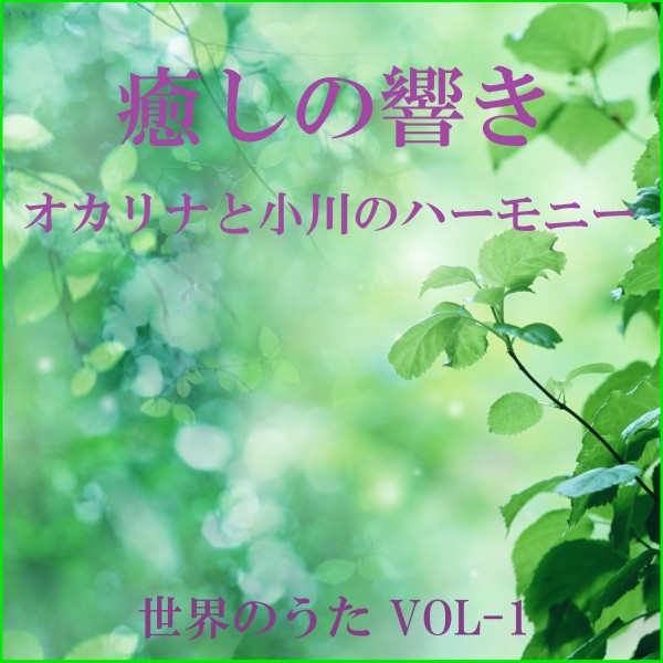 癒しの響き ～オカリナと小川のハーモニー～  世界のうた VOL-1