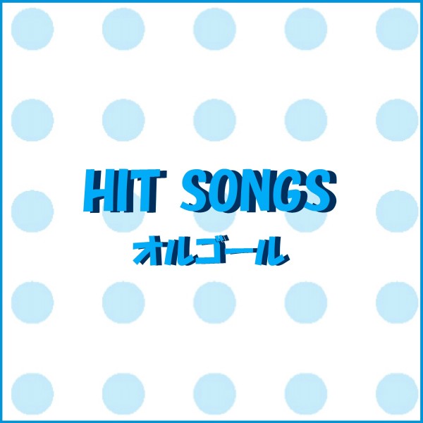 オルゴール J-POP HIT VOL-441