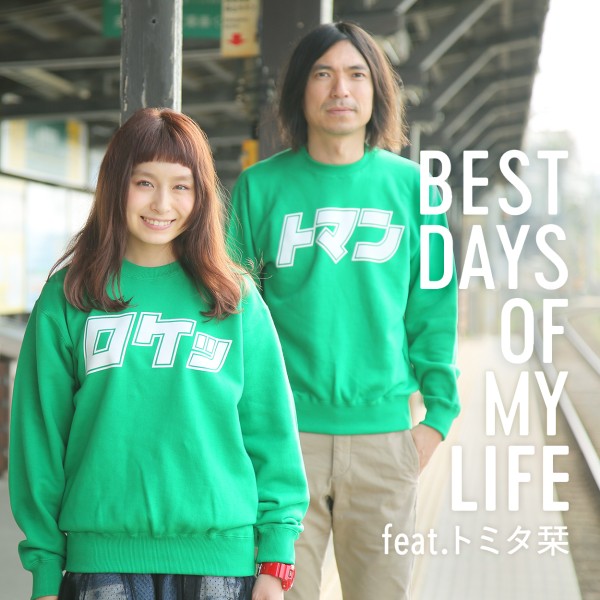 BEST DAYS OF MY LIFE feat. トミタ栞