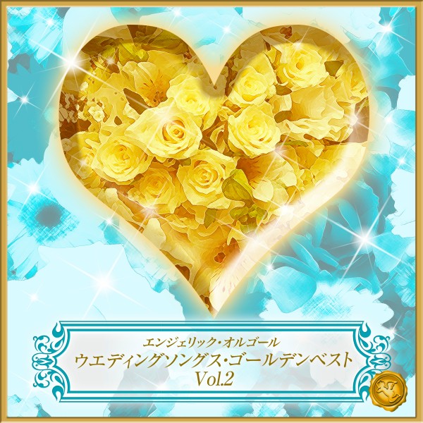 Wedding Songs Golden Best Vol.2(オルゴールミュージック)