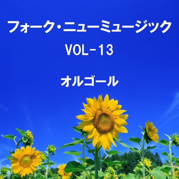 フォーク・ニューミュージック オルゴール大全集 VOL-13