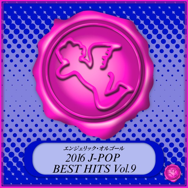 2016 J-POP BEST HITS Vol.9(オルゴールミュージック)