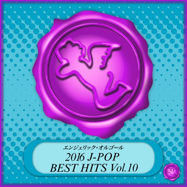 2016 J-POP BEST HITS Vol.10(オルゴールミュージック)