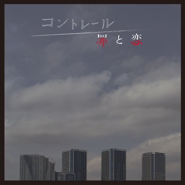 ＮＨＫドラマ１０「コントレール～罪と恋～」オリジナル・サウンドトラック