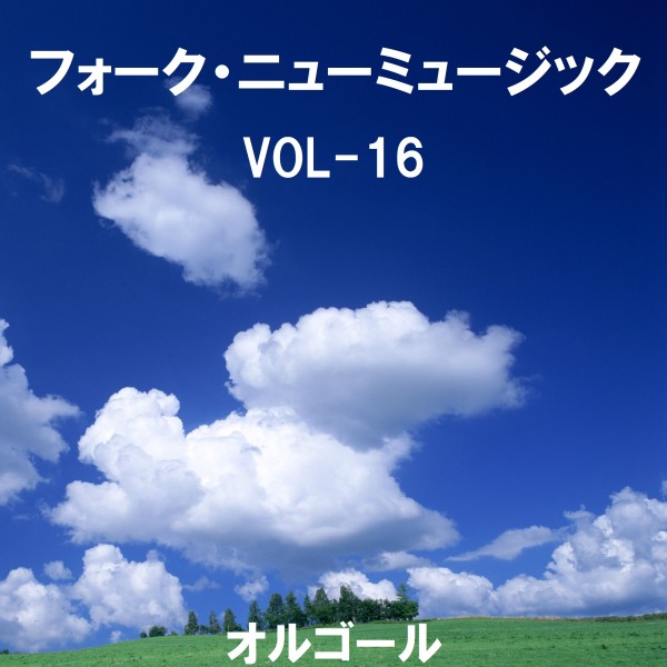 フォーク・ニューミュージック オルゴール大全集 VOL-16