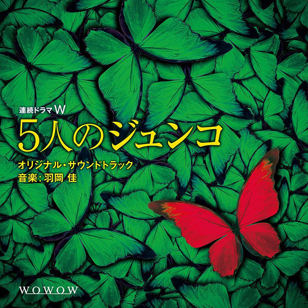 連続ドラマW｢5人のジュンコ｣ オリジナル･サウンドトラック