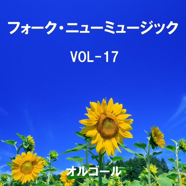 フォーク・ニューミュージック オルゴール大全集 VOL-17