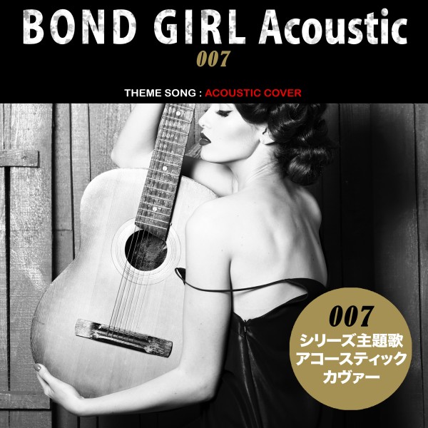 ボンドガール・アコースティック（映画『007』シリーズ主題歌：Acoustic Cover）