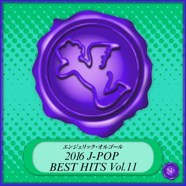 2016 J-POP BEST HITS Vol.11(オルゴールミュージック)