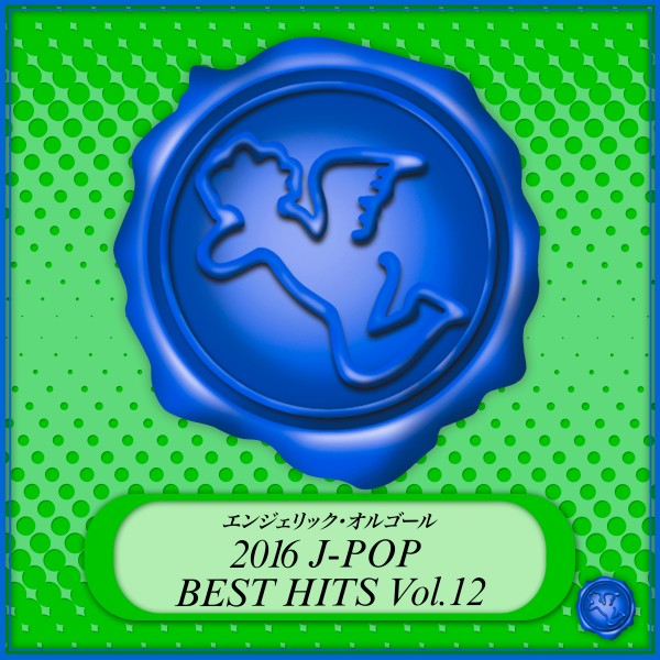 2016 J-POP BEST HITS Vol.12(オルゴールミュージック)