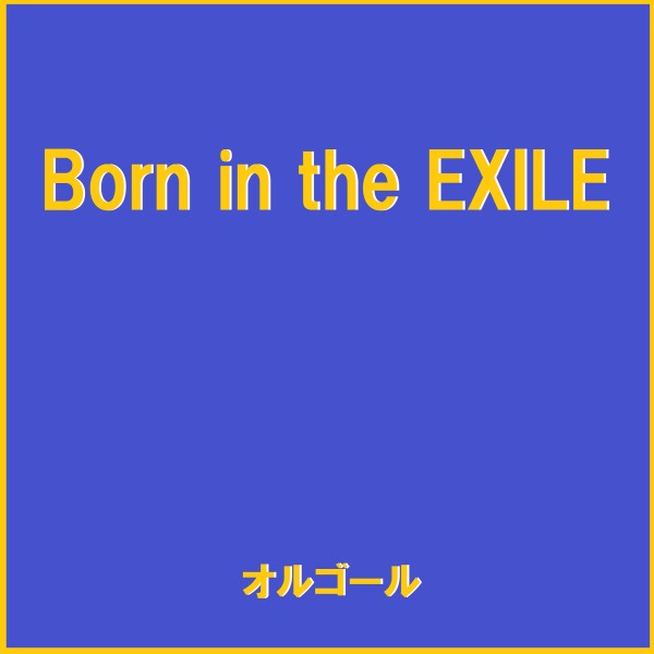 Born in the EXILE オルゴールサウンド