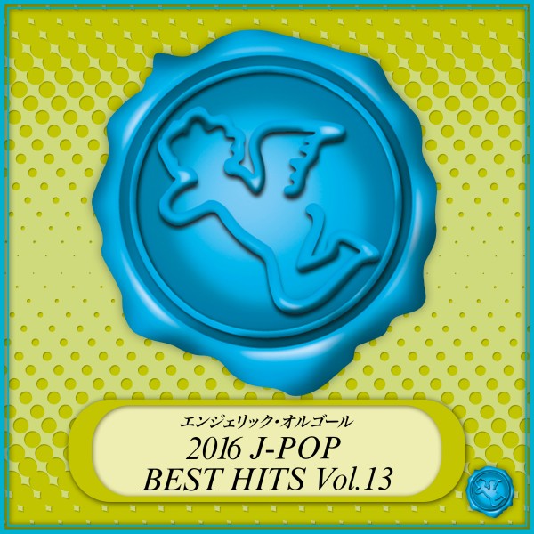 2016 J-POP BEST HITS Vol.13(オルゴールミュージック)