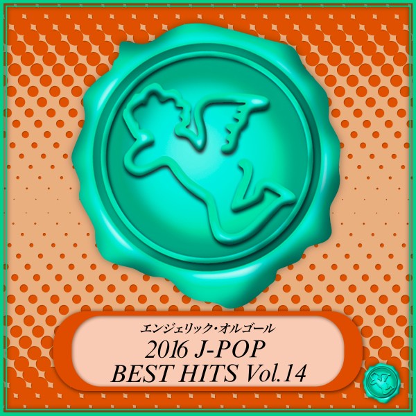 2016 J-POP BEST HITS Vol.14(オルゴールミュージック)