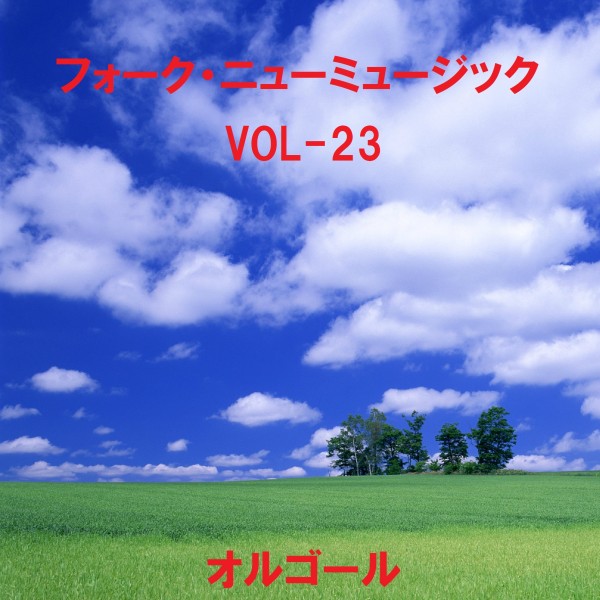 フォーク・ニューミュージック オルゴール大全集 VOL-23