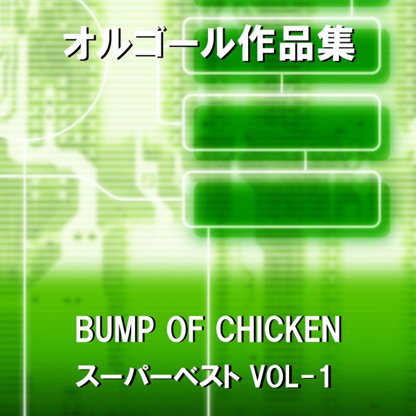 オルゴール作品集　BUMP OF CHICKEN スーパーベスト  VOL-1