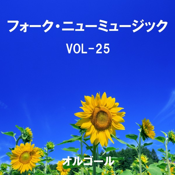 フォーク・ニューミュージック オルゴール大全集 VOL-25