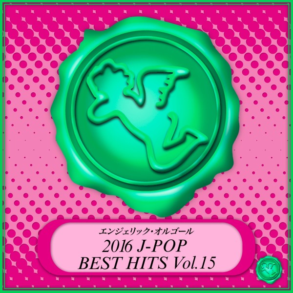 2016 J-POP BEST HITS Vol.15(オルゴールミュージック)