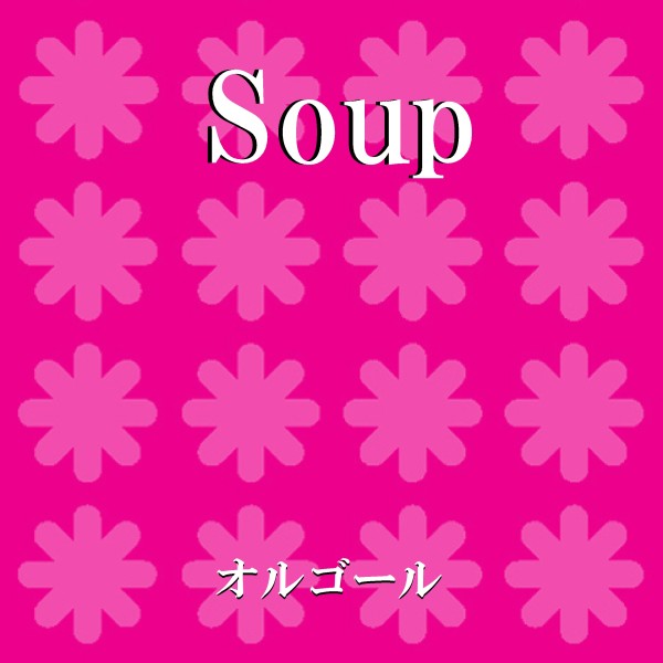 Soup　オルゴール