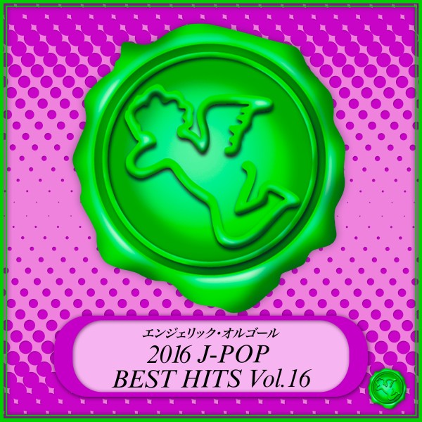 2016 J-POP BEST HITS Vol.16(オルゴールミュージック)