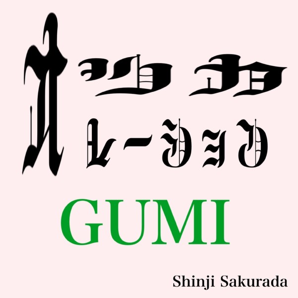 オツカレーション feat.GUMI