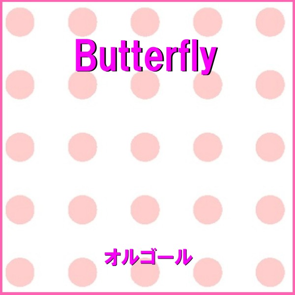 Butterfly　オルゴール