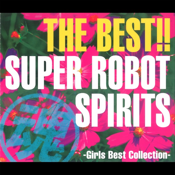 THE BEST!! スーパーロボット魂 ガールズ・ベストコレクション