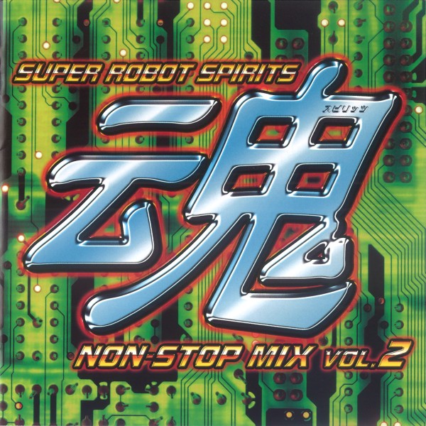 スーパーロボット魂 ノンストップ・ミックス Vol. 2