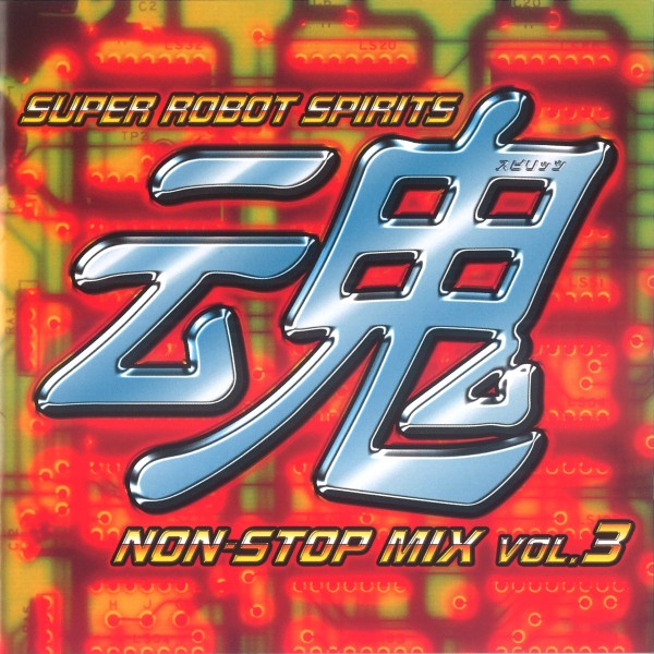 スーパーロボット魂 ノンストップ・ミックス Vol. 3