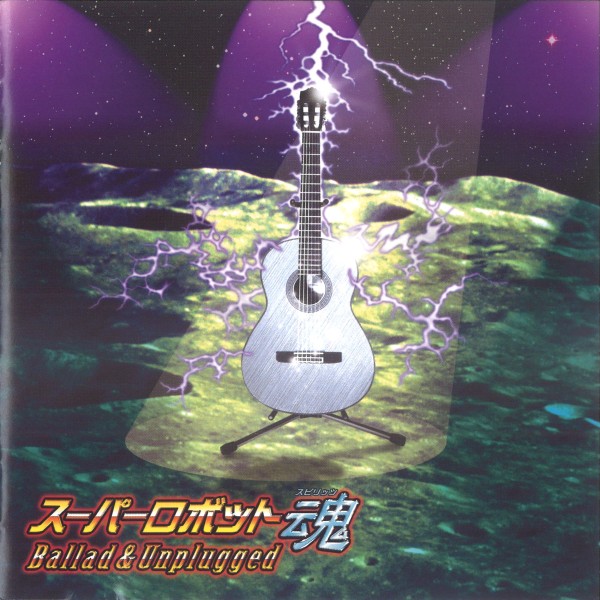 スーパーロボット魂 Ballad & Unplugged