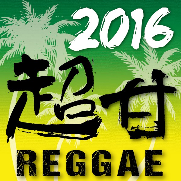 2016 超甘 REGGAE