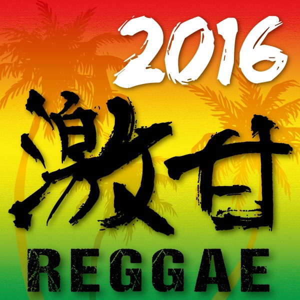 2016 激甘 REGGAE