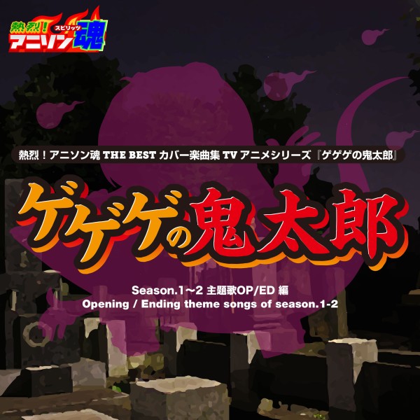 熱烈！アニソン魂 THE BEST カバー楽曲集 TVアニメシリーズ『ゲゲゲの鬼太郎』