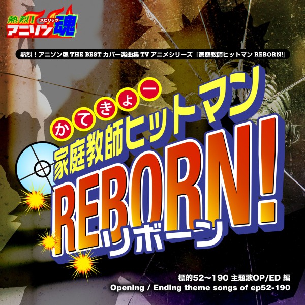 熱烈！アニソン魂 THE BEST カバー楽曲集 TVアニメシリーズ『家庭教師ヒットマン REBORN!』