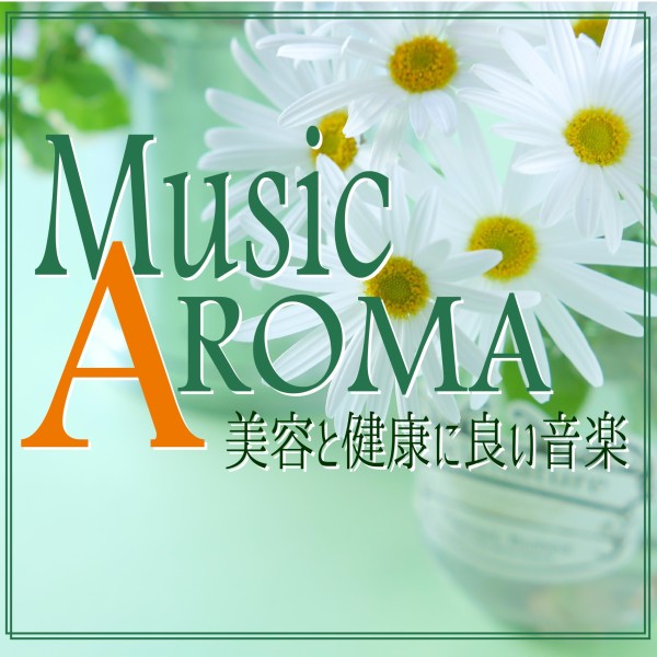 Music Aroma　美容と健康に良い音楽