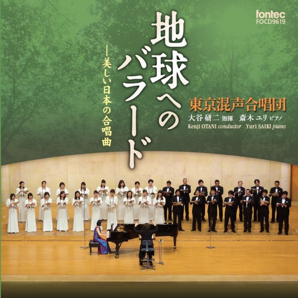 地球へのバラード ―美しい日本の合唱曲