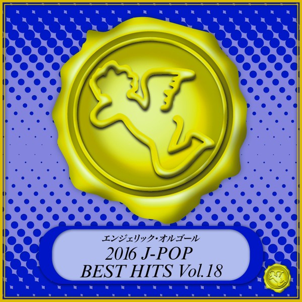 2016 J-POP BEST HITS Vol.18(オルゴールミュージック)