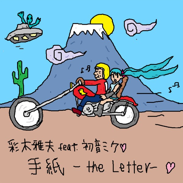手紙 -The Letter- feat. 初音ミク & meiko