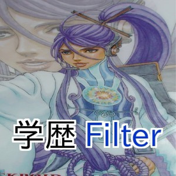 学歴Filter feat.神威がくぽ