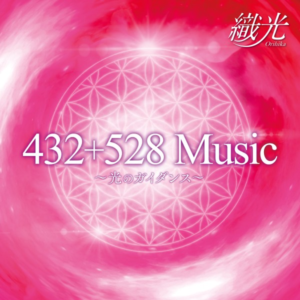 「432+528 Music～光のガイダンス～」