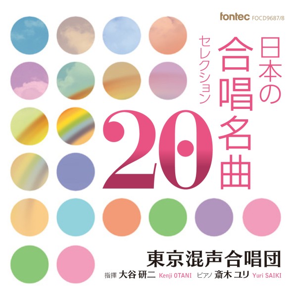 日本の合唱名曲セレクション20