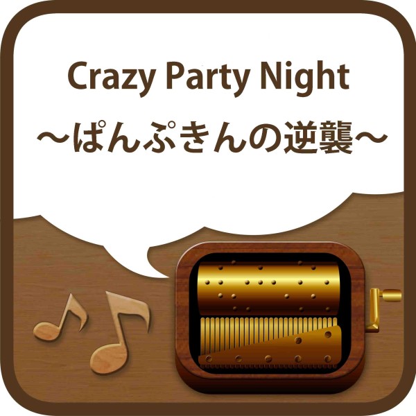 Crazy Party Night ～ぱんぷきんの逆襲～