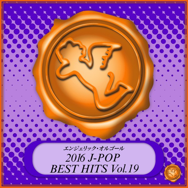 2016 J-POP BEST HITS Vol.19(オルゴールミュージック)