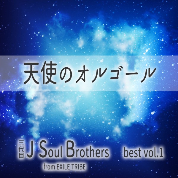 天使のオルゴール 三代目J Soul Brothers best vol.1