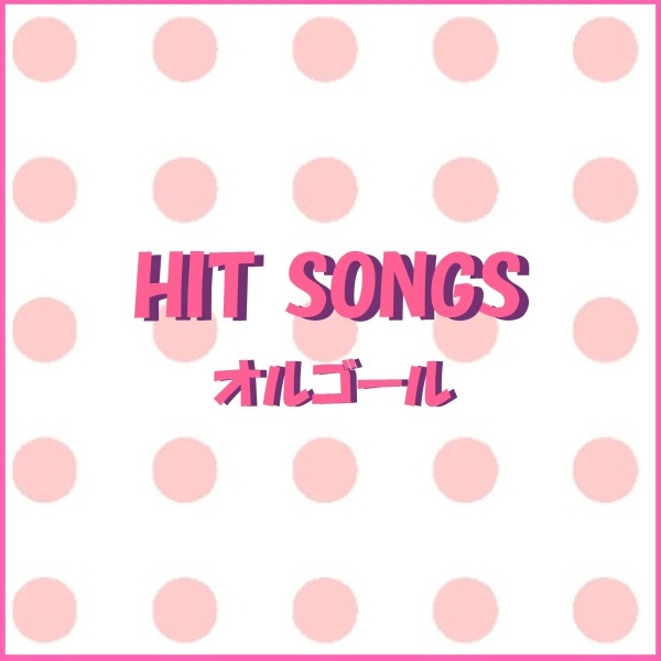 オルゴール J-POP HIT VOL-464