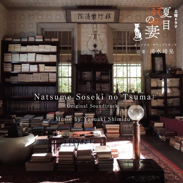NHK 土曜ドラマ 「夏目漱石の妻」オリジナル・サウンドトラック