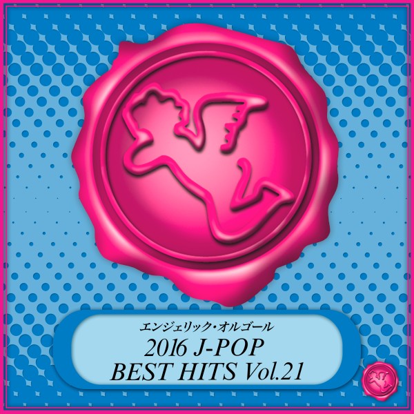 2016 J-POP BEST HITS Vol.21(オルゴールミュージック)