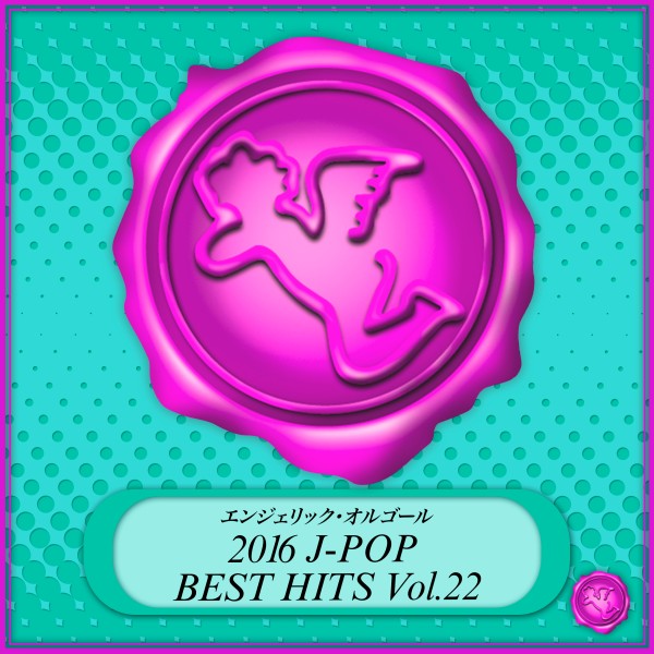 2016 J-POP BEST HITS Vol.22(オルゴールミュージック)
